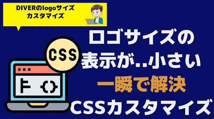 即解決│DIVERのサイトロゴ表示が小さくて困った時のサイズ調整法【CSS 