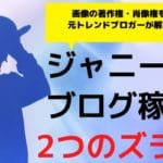ジャニーズ画像の肖像権・著作権に違反せずトレンドブログで稼ぐ2つの方法【ずらし使え】