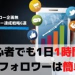 Twitterのフォロワー0から34日で1000人まで増やした6つの行動【1日1時間で可能】