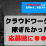 1つでもNG!クラウドワークスで仕事がない&もらえない特徴3選を発注者の立場で解説