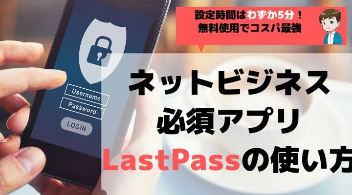 lastpass 使い方