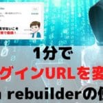 設定時間1分!login rebuilderの使い方←WordPressログインURL変更はブロガー必須です