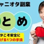 Twitterのジャニオタ副業は危険?←ジャニーズ好きこそ安全に稼げる手法は1つです【超有利】