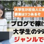 【悲壮】大学生の雑記ブログは稼げないよ←稼げるネタは3つだけ【1つでOK】