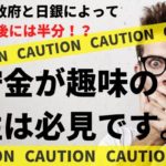 貯金が趣味の男は本当つまらない&将来性0←物価上昇で貯金終了です【FPが語る】