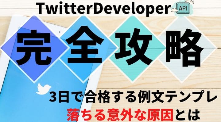 Twitterのapi審査期間は3日で通る 合格例文でも3回落ちた1つの原因 完全攻略 ゆるくろぐ