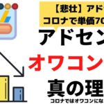 コロナでアドセンスオワコンは嘘?単価3円になっても稼げる理由【2022年1月に完全終了です】