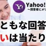 ヤフー知恵袋の回答が的外ればかりで役に立たないは当たり前な理由【SNSで質問せよ】