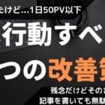 ブログを半年続けても検索アクセスが0&1日50PV以下の初心者へ【改善策は5つ】