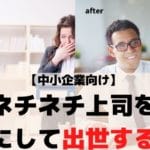 ネチネチ上司の対処法は黙らせるが正解?←味方にすべきです【体験談から語る】