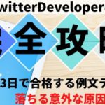 twitterのAPI審査期間は3日で通る?合格例文でも3回落ちた1つの原因【完全攻略】