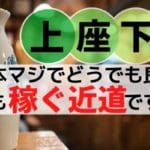 上座下座はくだらない&どうでもいい←覚えるが個人で稼ぐ近道である理由【ビジネスマナー】