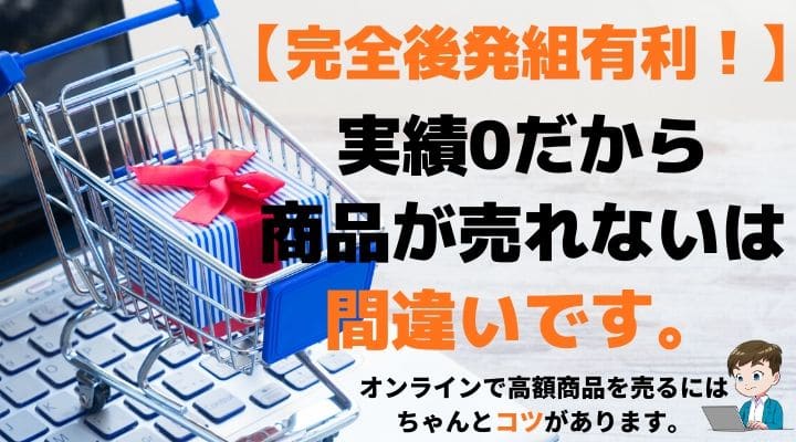 実績ゼロでもオンライン教材を売りまくる仕組みの全貌とは│30万以上の商品もイケる