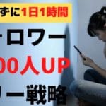 ツイッターのタイムラインに疲れる人必見!TL見ずに月300フォロワー増やした3つの手順【超簡単】