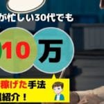 ネットビジネスが怖いし何からやればいいか分からない30代へ│実際稼げた手法5選を紹介