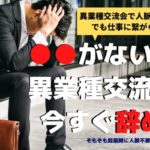 起業時の異業種交流会による人脈構築は無駄です【名刺がゴミになる理由は2つ】
