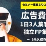 広告費0!独立系FPが1日3人ネット集客する方法をブログ歴3年が解説【永久保存版】