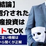 不動産投資を勧めるファイナンシャルプランナーは怪しいですか?←1個でも該当FPはNG