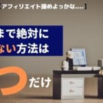 アフィリエイト挫折しそう←稼ぐまで諦めない方法は4つだけでした【ブログ飯3年で確信】