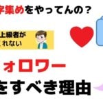 【Twitter】フォローでなくフォロワー整理するのはなぜ?←逆ブランディング防止です