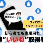 twitterでいいねをたくさんもらうにはフォロワー数どれくらい?←極論0でも増やせる