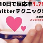 Twitterに反応がないを1ヶ月でいいね数1.79倍にした5つのテクニック│超簡単小技集
