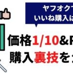 ヤフオクでTwitterのいいね購入で迷う人へ←1/10の価格でRTも買える方法をプロが解説
